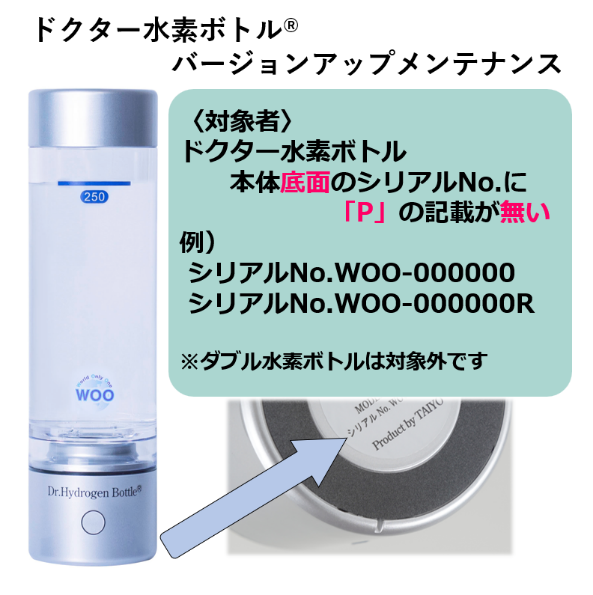 ドクター水素ボトル®」バージョンアップメンテナンス | WOO-EAST株式会社