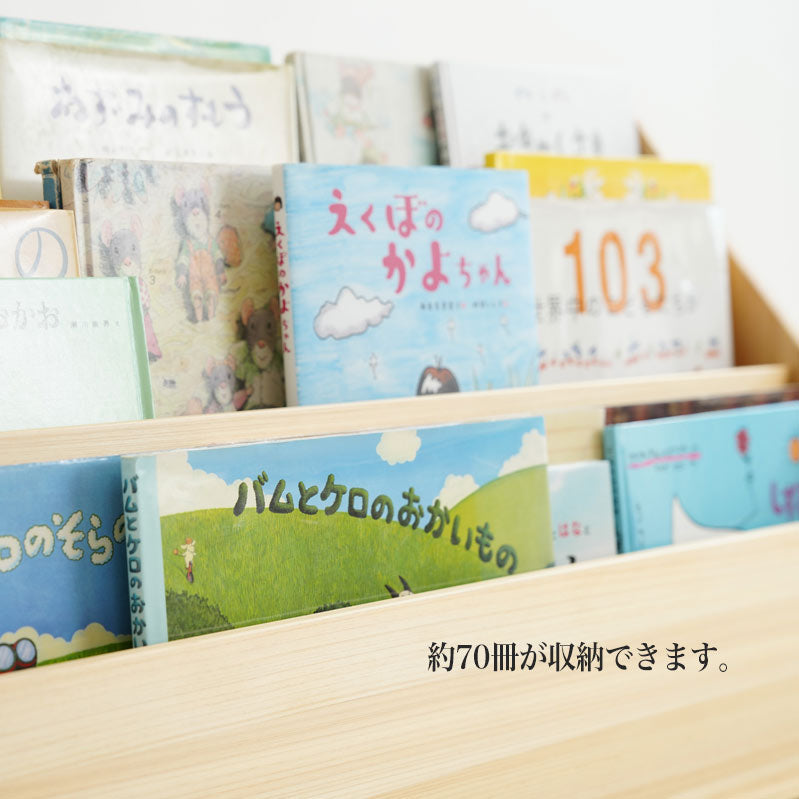 表紙が見える絵本棚 国産ひのき使用 – なかよしライブラリー