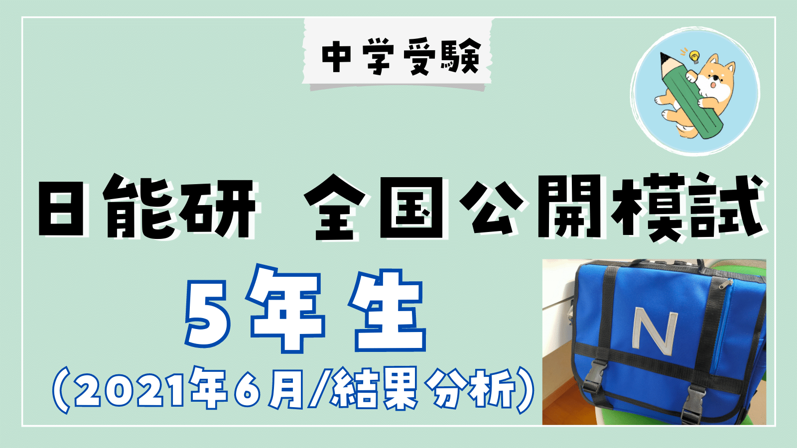 中学受験】日能研 全国公開模試(6/26•小5)結果分析 | ポチたま中学受験