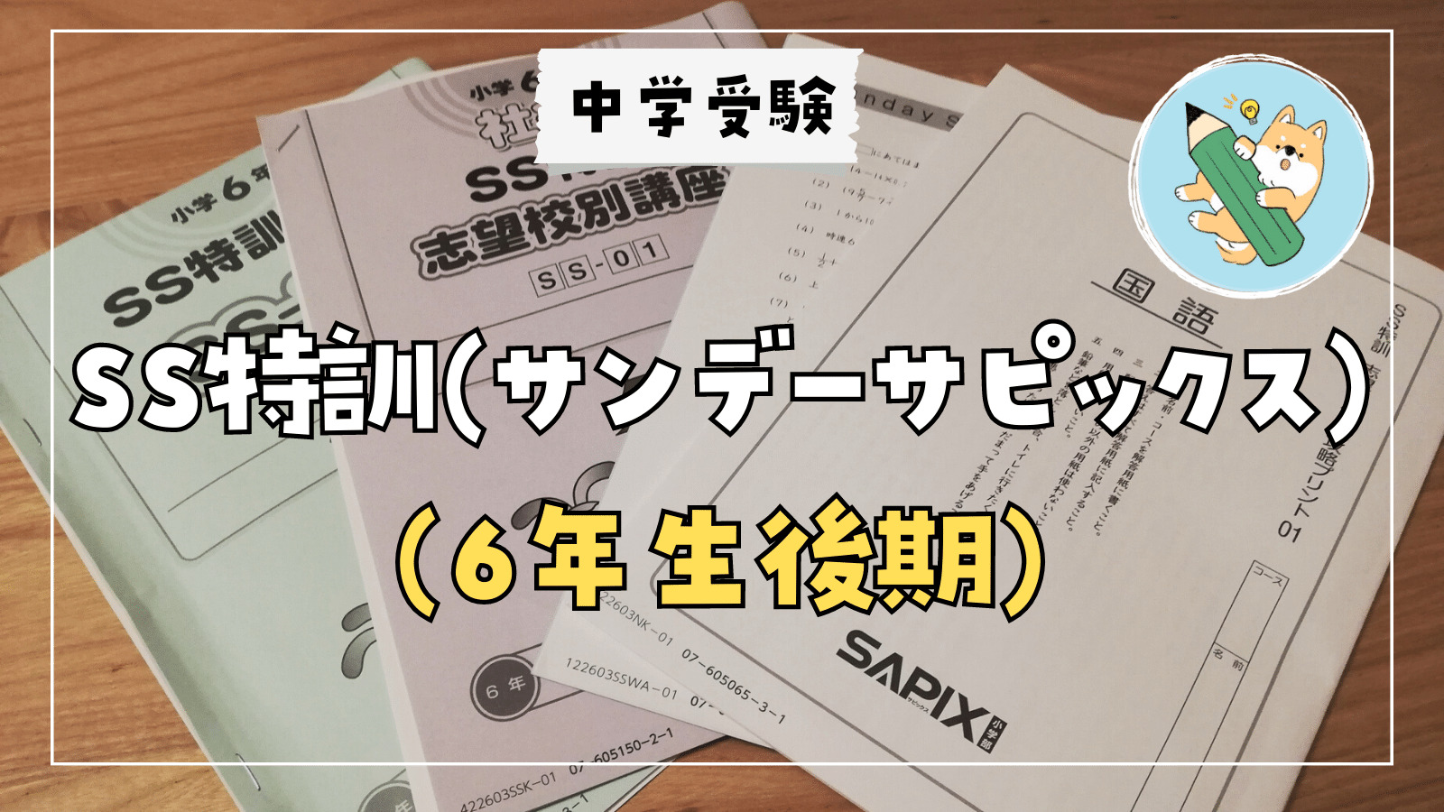 中学受験】6年生後期「SS特訓(サンデーサピックス)」開始！ | ポチたま
