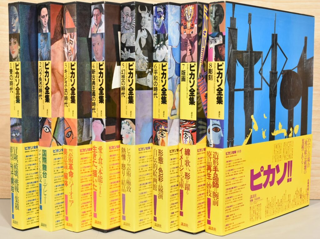 オンライン品出し情報＿ピカソ全集 全8巻セット ほか – Wols Books