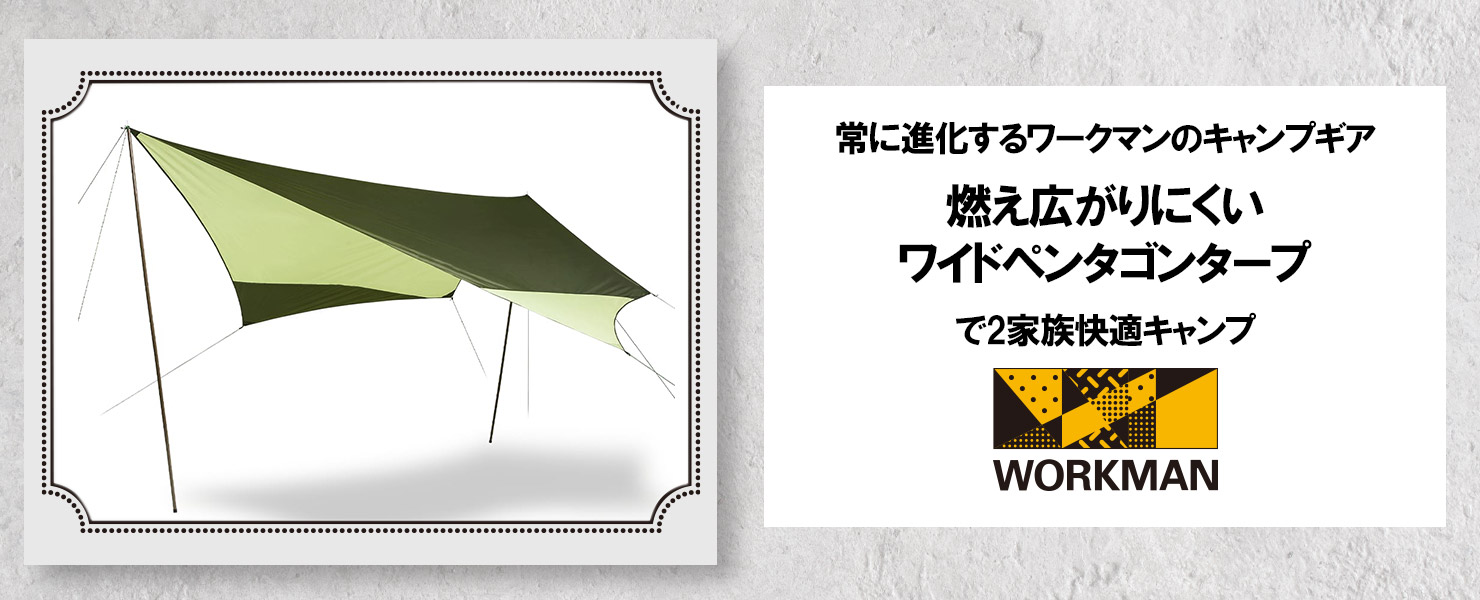 ワークマンオンラインストアブログ 常に進化するワークマンのキャンプ