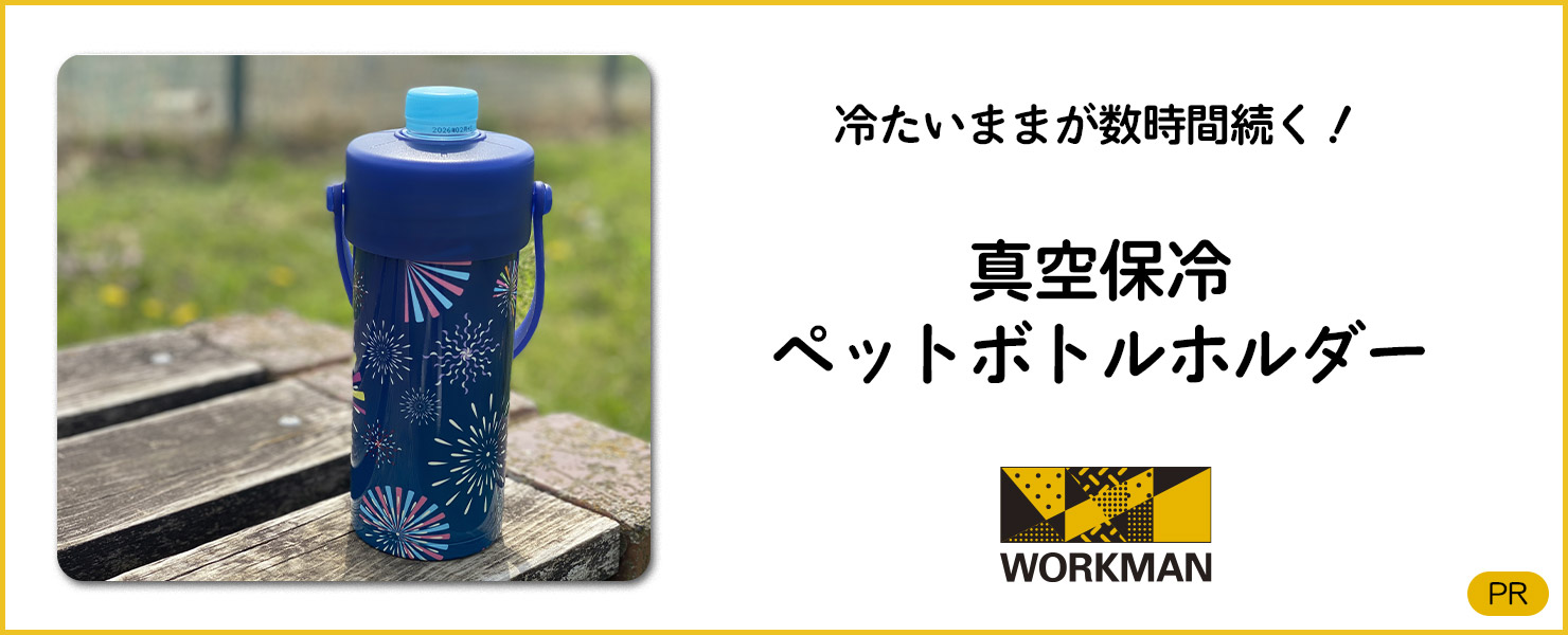 ワークマンオンラインストアブログ 冷たいままが数時間続く！真空保冷