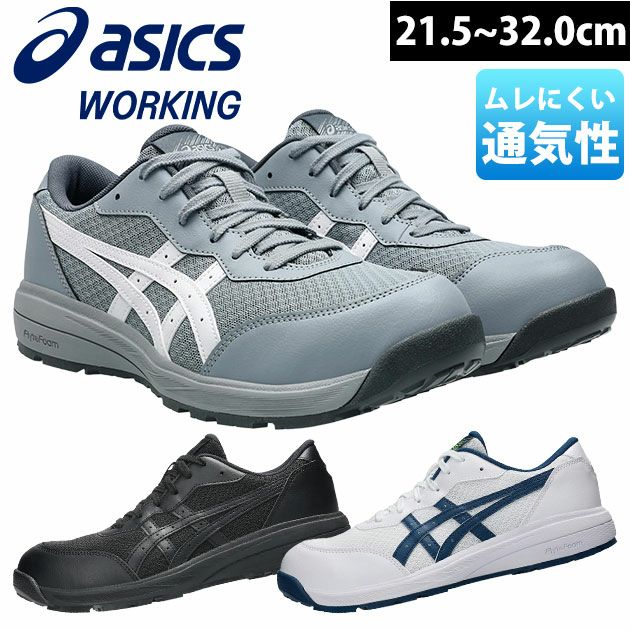 アシックス安全靴 - asicsアシックス安全靴正規販売店 安全靴通販