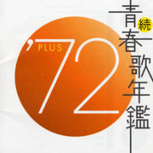 Various Artists / ヴァリアス・アーティスト「続・青春歌年鑑 '72