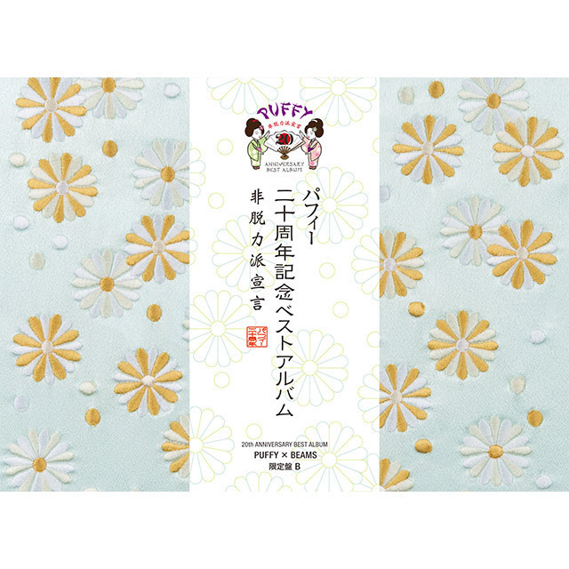 PUFFY「20th ANNIVERSARY BEST ALBUM 非脱力派宣言（PUFFY×BEAMS限定盤