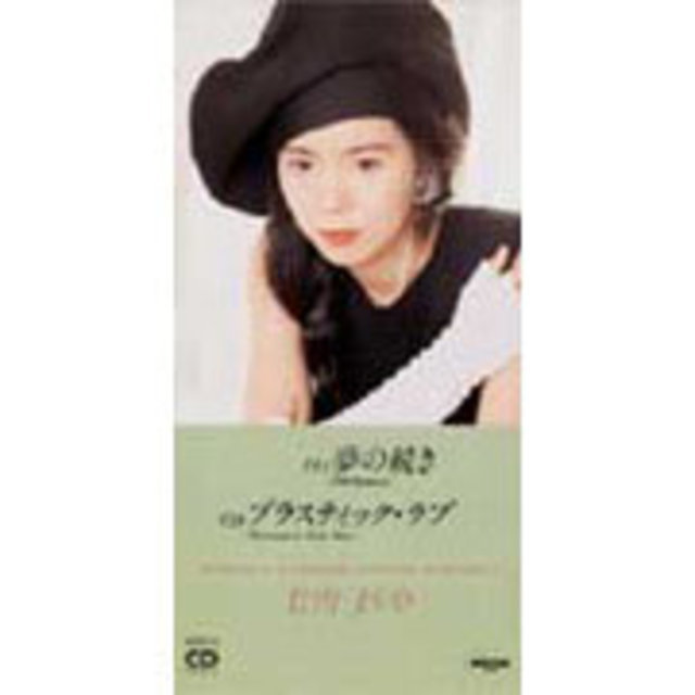 竹内まりや「夢の続き('89 Remix)【廃盤】」 | Warner Music Japan