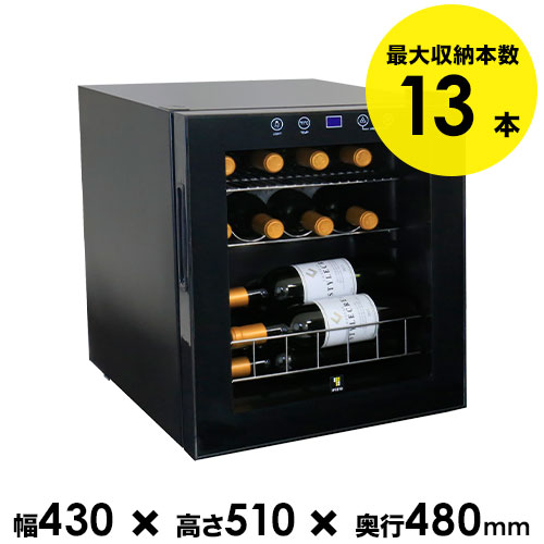 送料無料 13本収納ワインセラー スタイルクレア SI-01「1本でも送料