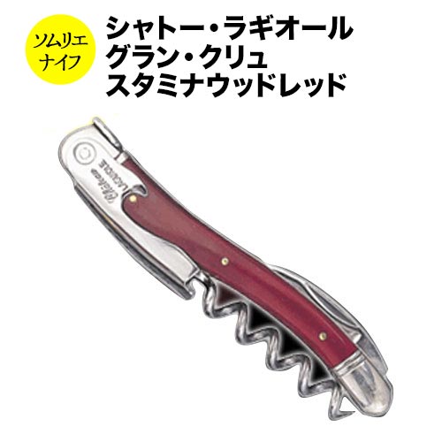 シャトー・ラギオール グラン・クリュ スタミナウッドレッド （革