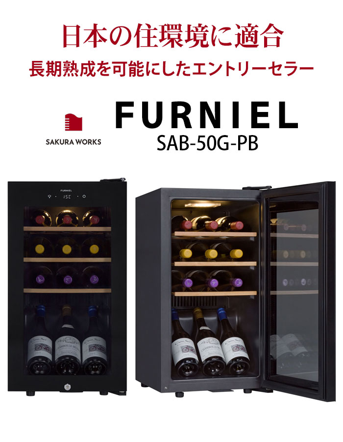 対象セラーご注文者全員にワインプレゼント】ワインセラー 『さくら