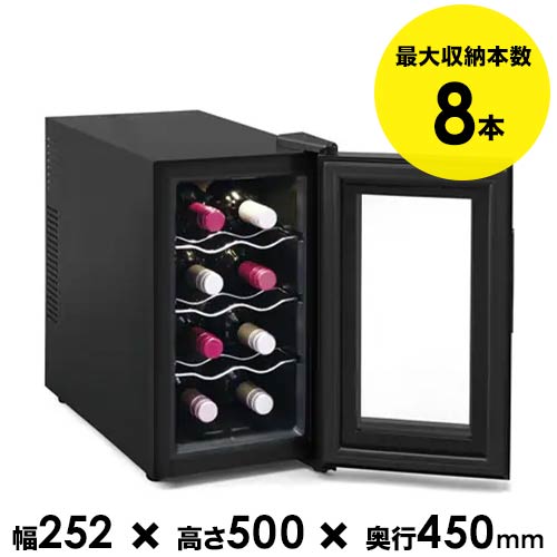送料無料 8本収納ワインセラー25L アイリスオーヤマ IWC-P081A-B 「1本