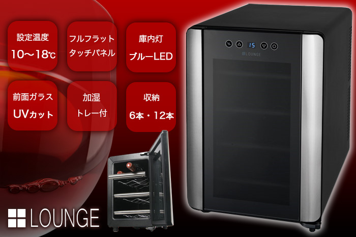 送料無料 12本収納ワインセラー +LOUNGE （プラスラウンジ）LNE-W312B