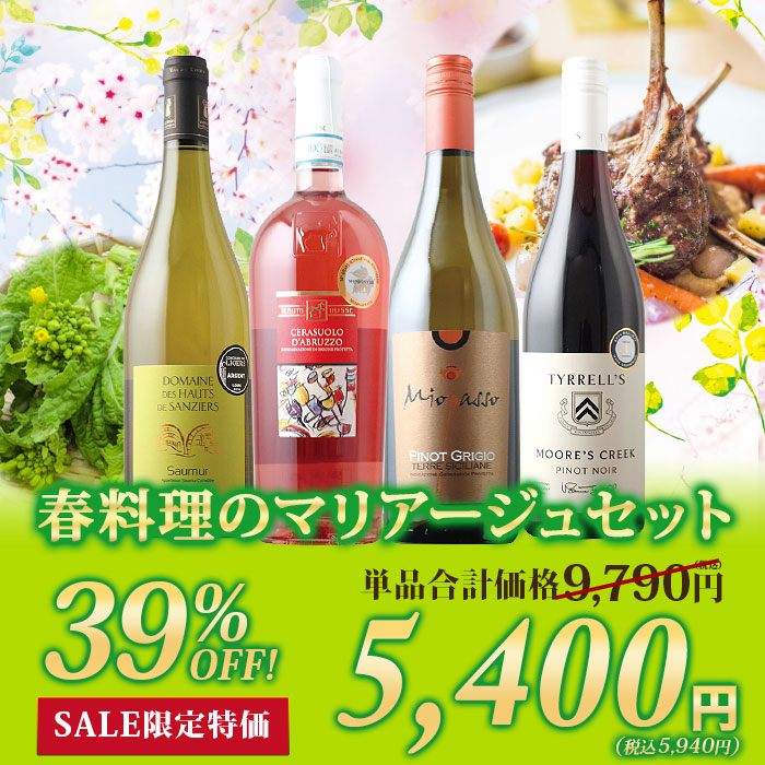 92」春料理のマリアージュセット（ロゼワイン1本・赤ワイン1本・白