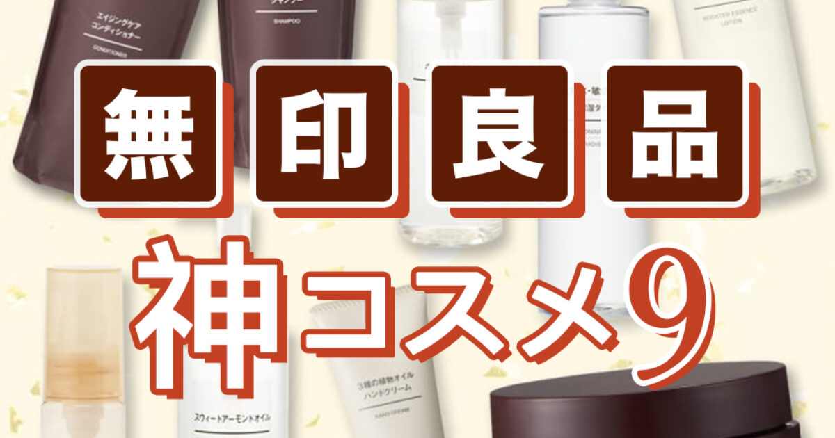VOCE厳選】無印良品のおすすめコスメ9品！プチプラで優秀な化粧水や