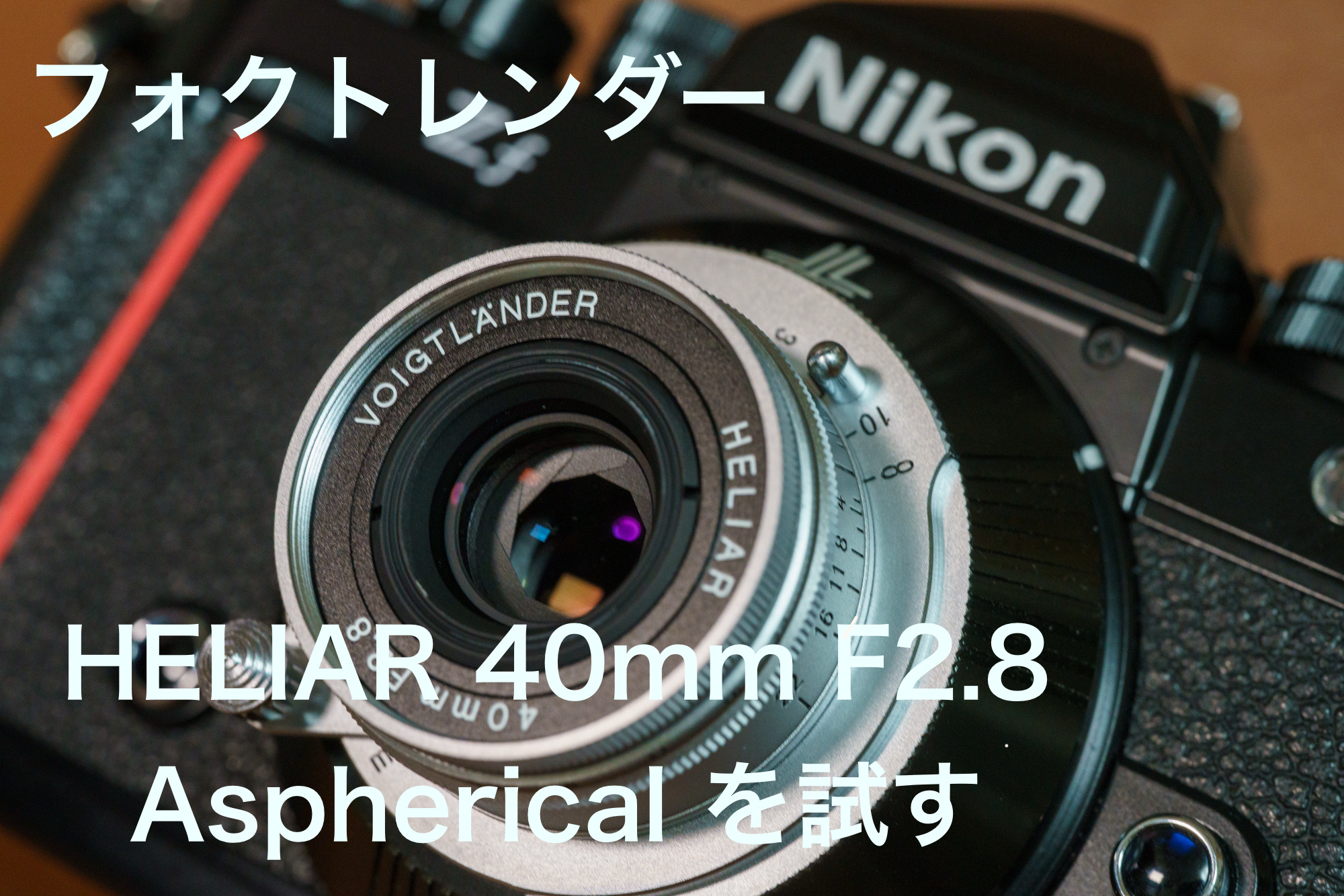 40mmは新標準レンズとなるか 【HELIAR 40mm F2.8 Aspherical】を試す