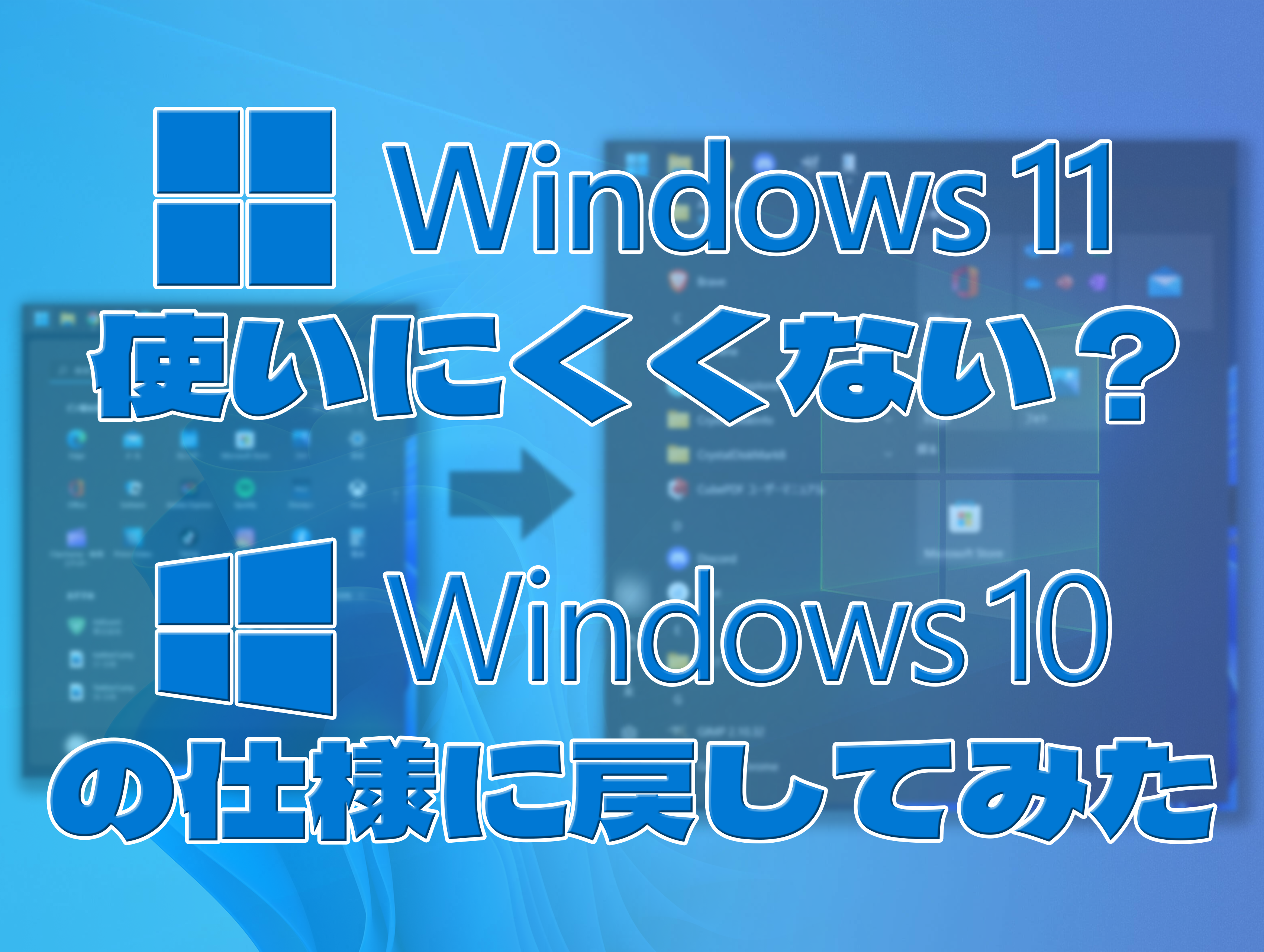 Windows11使いにくくない？ Windows10以前の仕様に戻してみた