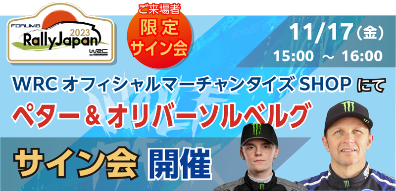 ペター&オリバーソルベルグ親子サイン会決定 in ラリージャパンWRC