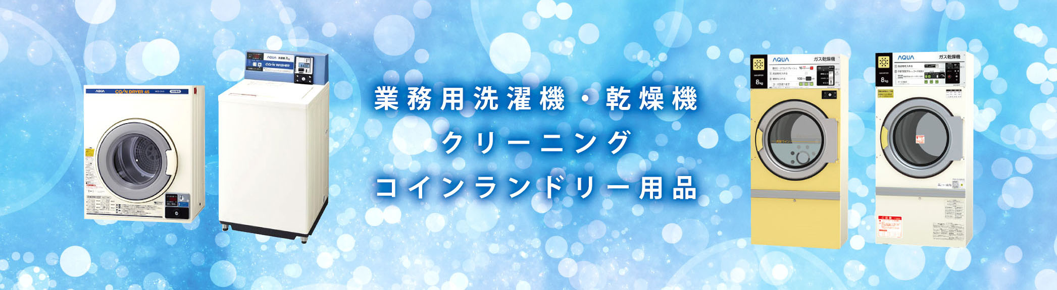 シャープ製のコイン式洗濯乾燥機 ES-HD63L｜江本染料店オンラインショップ