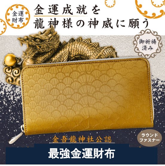 新】最強金運財布｜金吾龍神社【公式Web授与所】日本全国郵送／御朱印