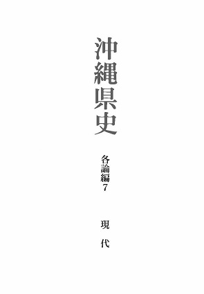 戦史・史誌 [D1] 41-50件:沖縄戦関係資料閲覧室 - 内閣府