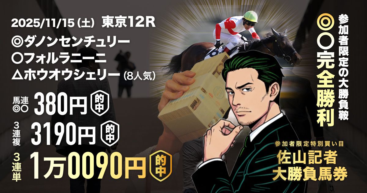 佐山はこの秋12戦9勝！】東京開催一番の関東情報でも万馬券的中