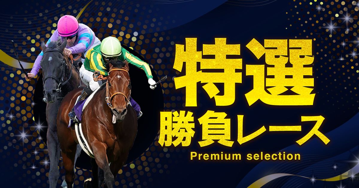 佐山はこの秋12戦9勝！】東京開催一番の関東情報でも万馬券的中