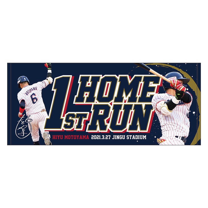 元山飛優プロ初ホームラン記念グッズ」受注販売のお知らせ | ニュース