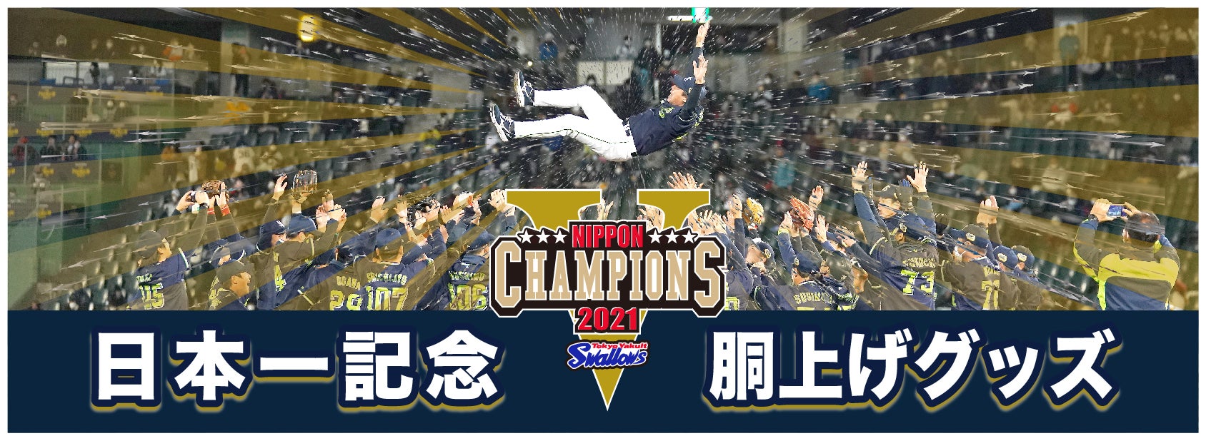 2021年日本一記念グッズ（第2弾）の販売のお知らせ | ニュース | 東京