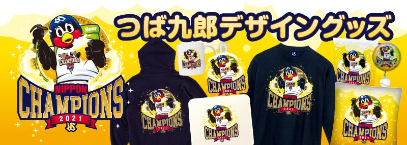 2021年日本一記念グッズ（第1弾）の販売について | ニュース | 東京