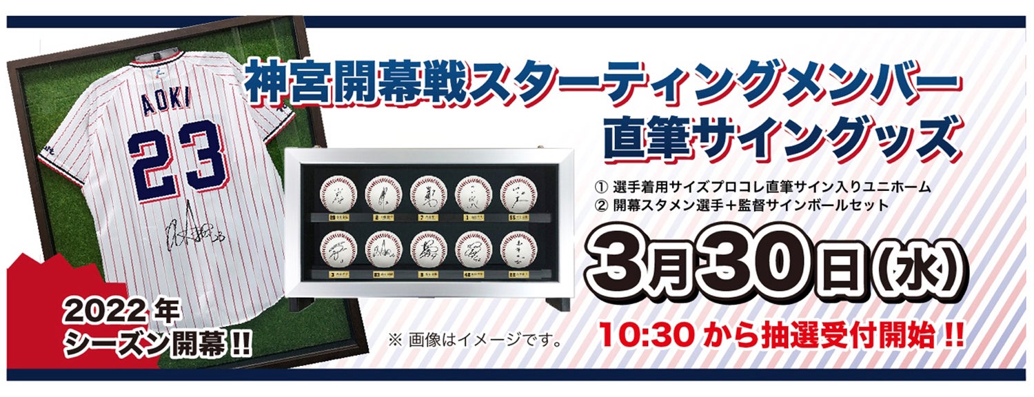 再掲出】2022年神宮開幕記念 直筆サイン入りグッズ販売について