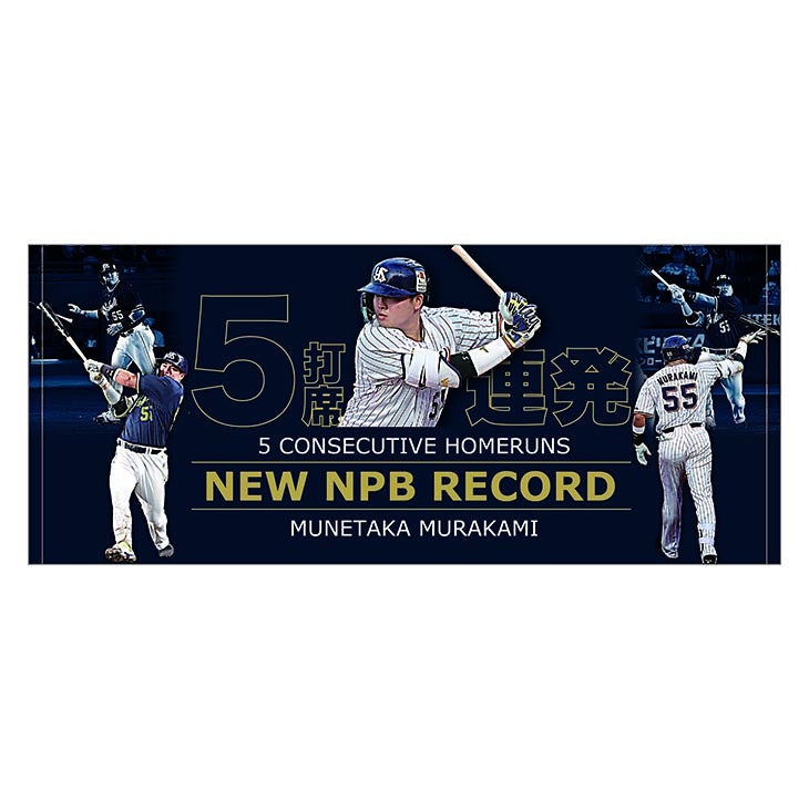 村上宗隆5打席連続本塁打記念グッズについて | ニュース | 東京