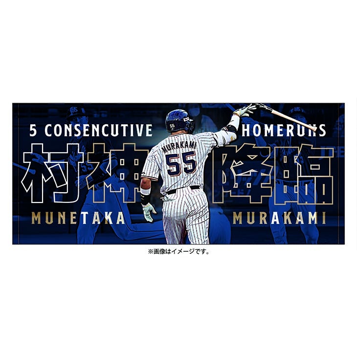 村上宗隆5打席連続本塁打記念グッズについて | ニュース | 東京