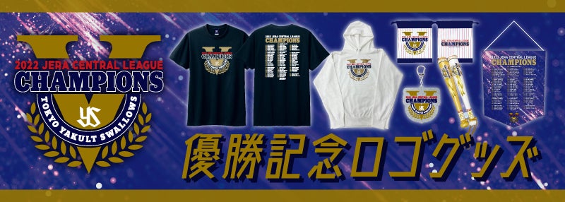 2022年JERA セントラル・リーグ優勝記念グッズの販売について