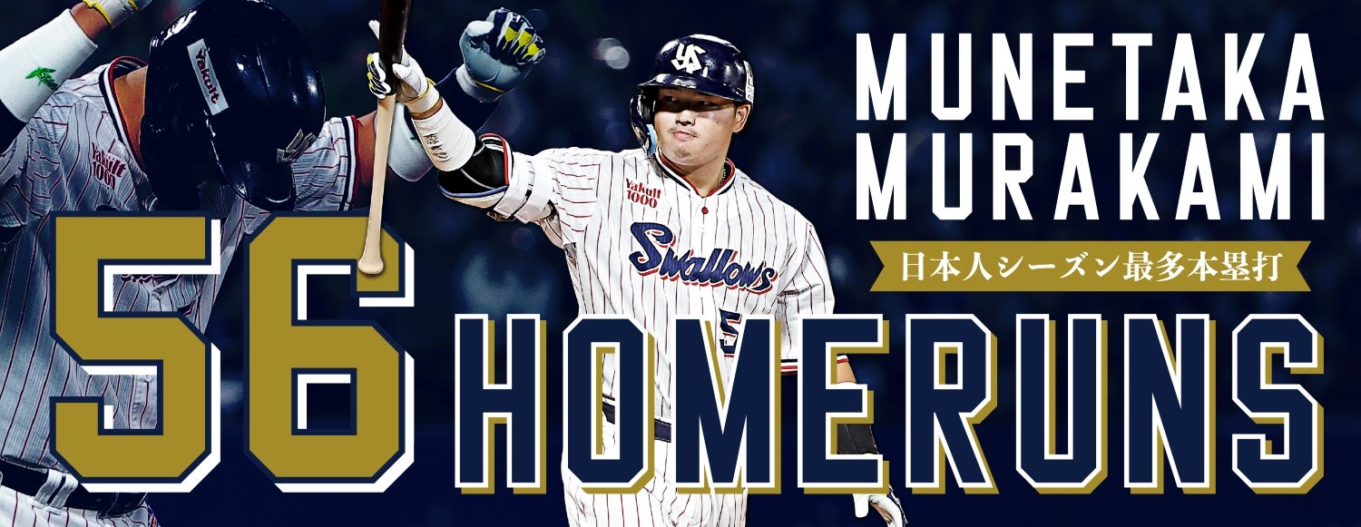 村上宗隆 日本人選手シーズン最多ホームラン記念グッズ および三冠王