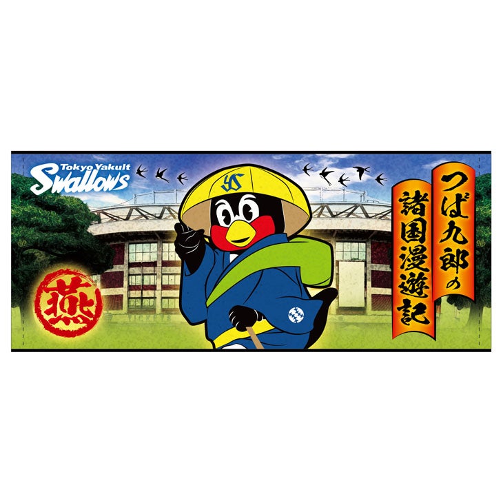 再掲】つば九郎諸国漫遊記 グッズ販売のお知らせ | ニュース | 東京