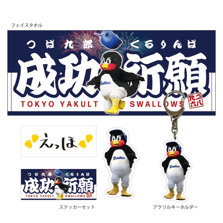 9/28つばの日 新商品販売のお知らせ | ニュース | 東京ヤクルトスワローズ