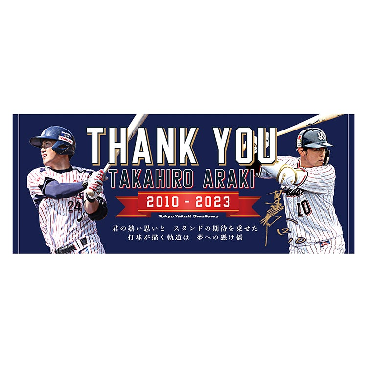 荒木貴裕 引退記念グッズ」の販売について | ニュース | 東京ヤクルト