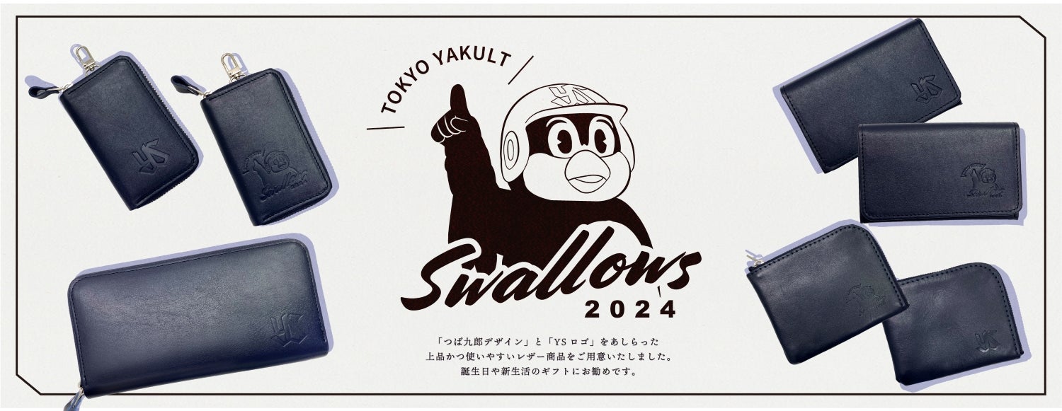 2024年スワローズ本革製品の受注販売について | ニュース | 東京