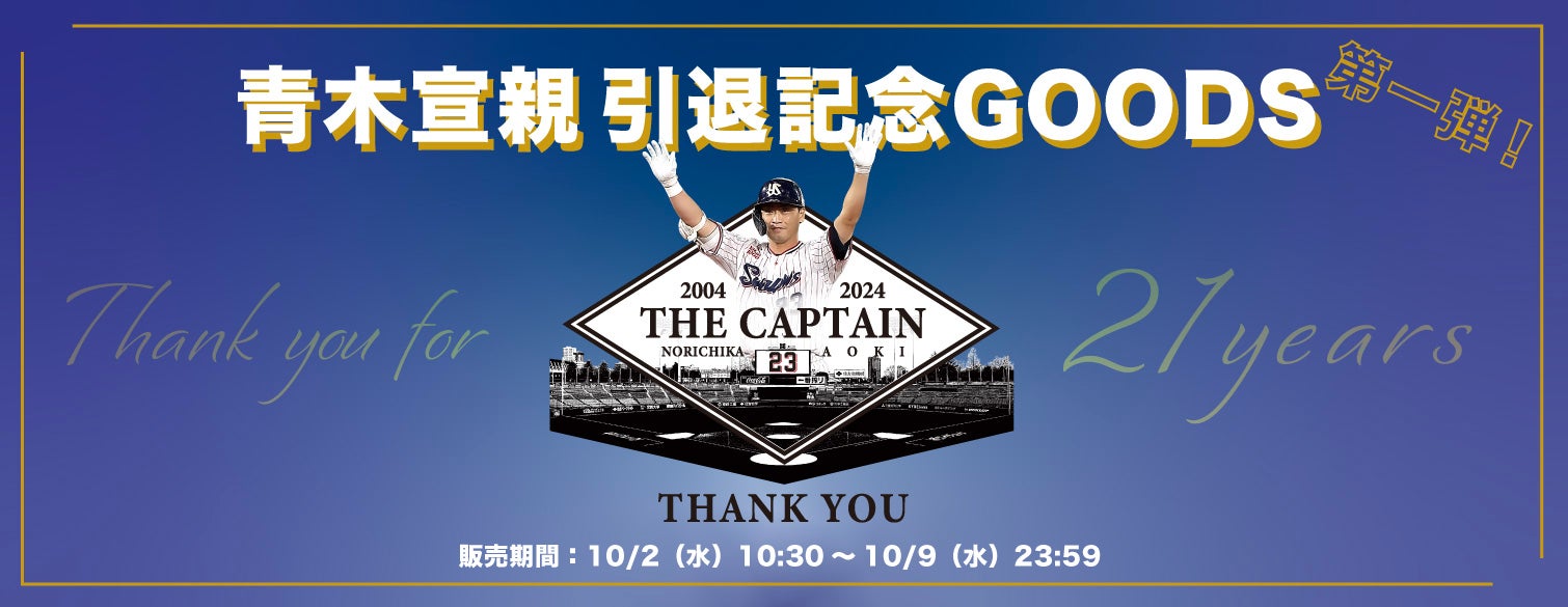 青木宣親 引退記念グッズ（第1弾）の販売について | ニュース | 東京