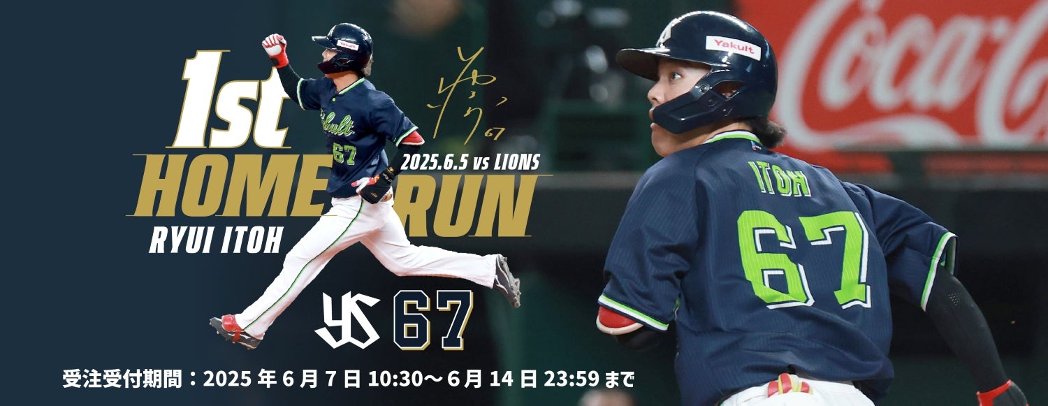 伊藤琉偉 プロ初ホームラン記念グッズの受注販売について | ニュース