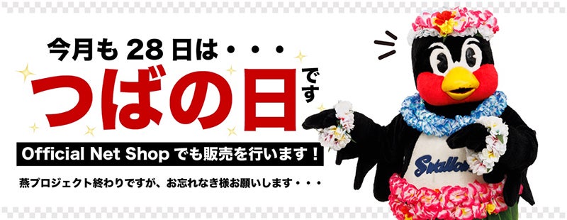 2025年7月つばの日新商品販売のお知らせ | ニュース | 東京ヤクルト