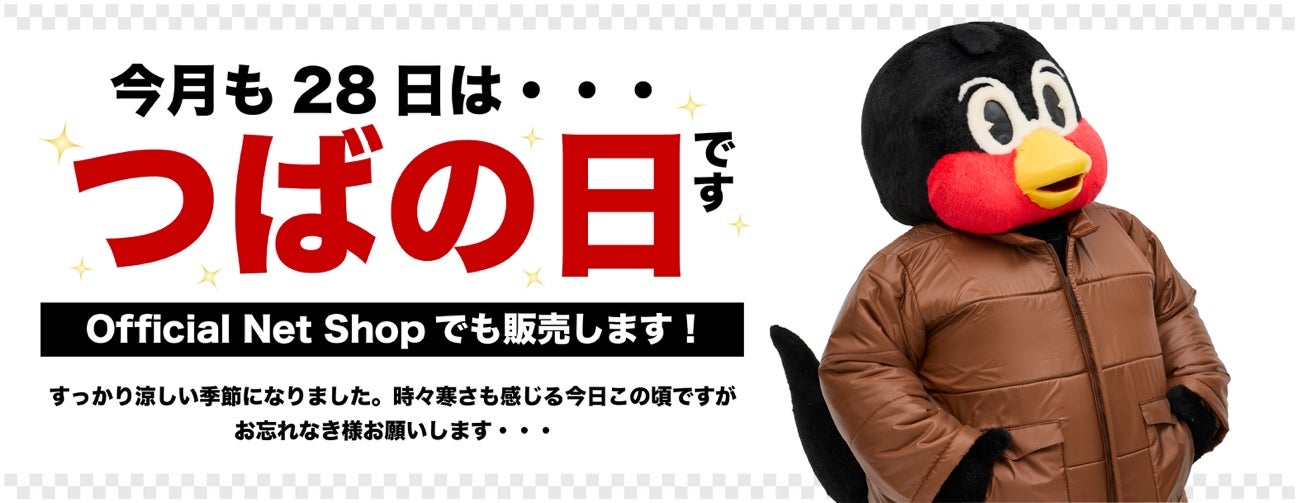 2025年10月つばの日新商品販売のお知らせ | ニュース | 東京ヤクルト