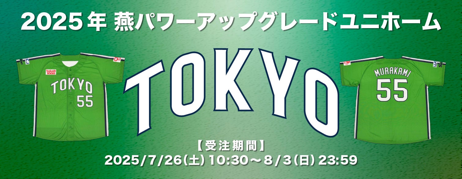 2025年TOKYO燕プロジェクト新商品販売について | ニュース | 東京