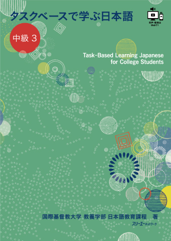 タスクベースで学ぶ日本語 中級1―Task‐Based
