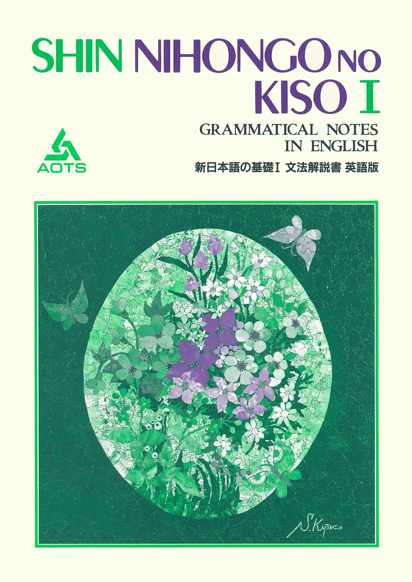 新日本語の基礎Ⅰ 文法解説書 英語版 | スリーエーネットワーク