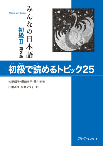 みんなの日本語初級Ⅱ 第2版 初級で読めるトピック25 | スリーエー