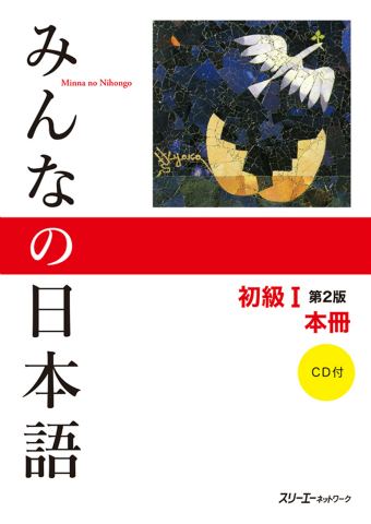 みんなの日本語初級Ⅰ 第2版 本冊』付属CDの音声 | スリーエー
