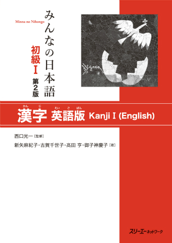 みんなの日本語初級Ⅰ 第2版 書いて覚える文型練習帳 | スリーエー