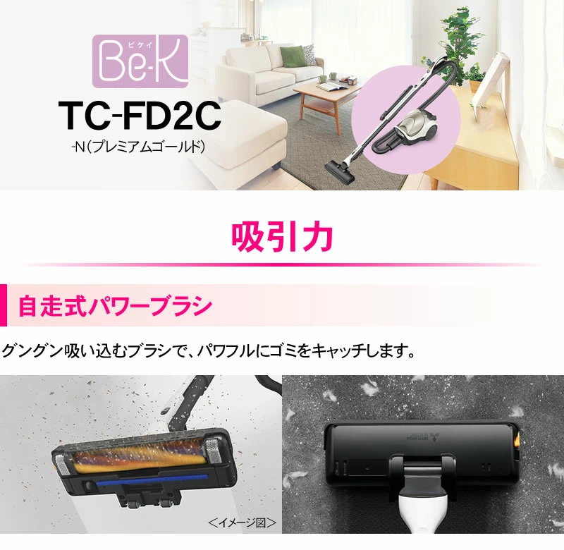 在庫僅少のため価格調整中】三菱電機 掃除機 Be-K（ビケイ）TC-FD2C-N