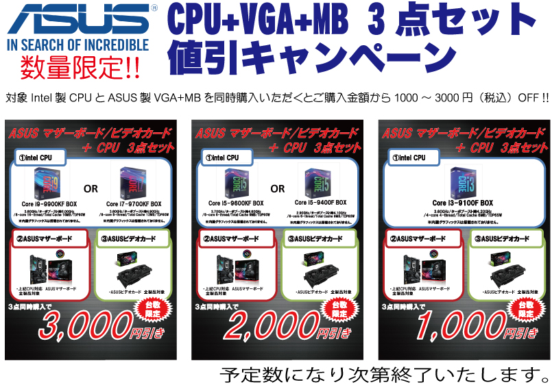 ASUS CPU+VGA+M/B 3点セット値引きキャンペーン[2019年6月1日～] | PC